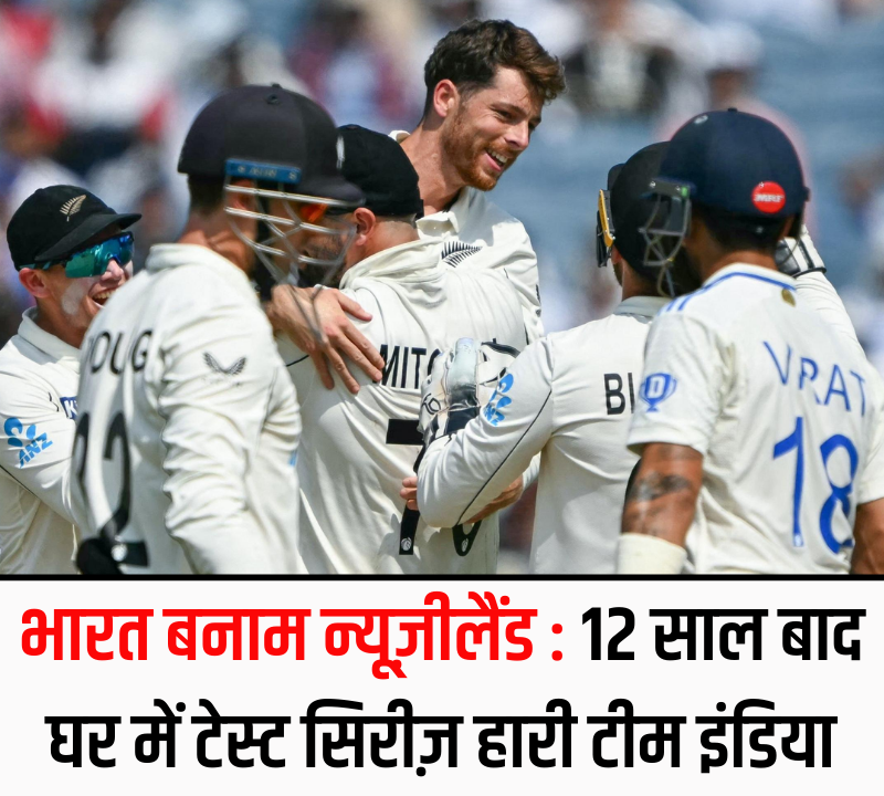 भारत बनाम न्यूज़ीलैंड: 12 साल बाद घरेलू मैदान पर टेस्ट सीरीज में भारत की हार